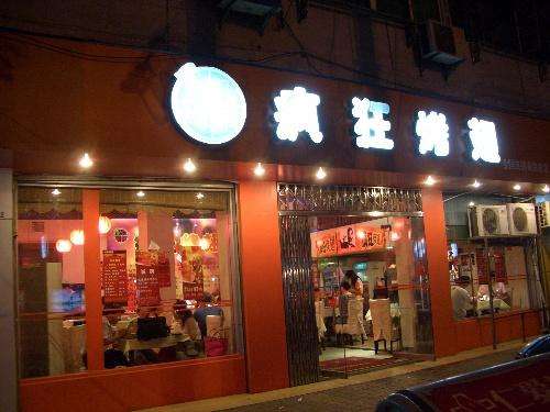 兰州bt烤翅店
