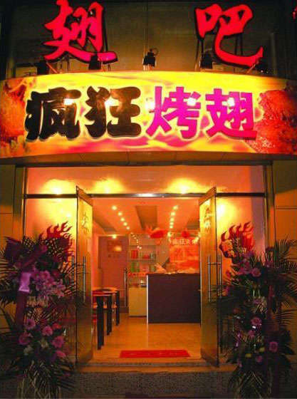 兰州烤翅