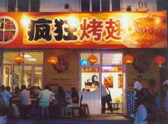 兰州烤翅中