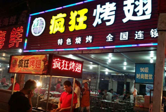 兰州bt烤翅店