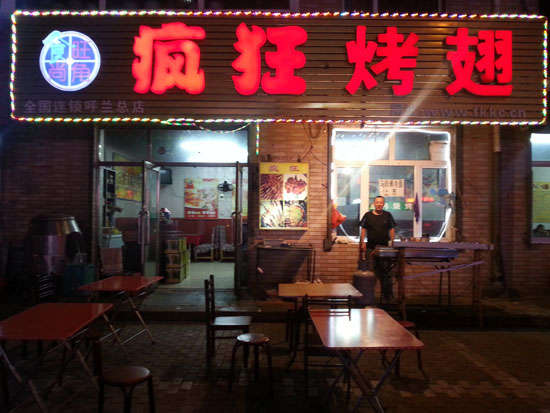 兰州疯狂烤翅